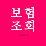 내보험조회 - 내보험찾기 내보험다보여 보장분석 | Indus Appstore | App Icon