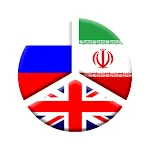 دیکشنری روسی به فارسی و فارسی  | Indus Appstore | App Icon