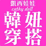 凱西娃娃Cathy doll韓風女裝購物 | Indus Appstore | App Icon