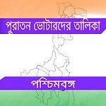 পুরাতন ভোটার লিস্ট West Bengal | Indus Appstore | App Icon