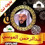 al ausy quran mp3 offline | Indus Appstore | App Icon