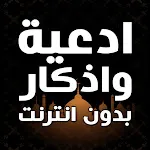 ادعية واذكار بدون انترنت | Indus Appstore | App Icon