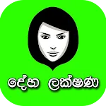 Deha Lakshana | Indus Appstore | App Icon