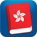 Learn Cantonese Phrasebook Pro | Indus Appstore | App Icon