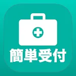 簡単受付 | Indus Appstore | App Icon