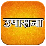 Upasana || उपासना || | Indus Appstore | App Icon