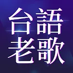 經典台語老歌 | Indus Appstore | App Icon