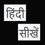 Hindi Learning | Indus Appstore | App Icon