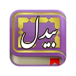 بیدل | Indus Appstore | App Icon