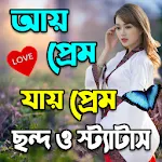 আয় প্রেম ছন্দ ও স্ট্যাটাস | Indus Appstore | App Icon