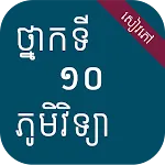 សៀវភៅភូមិវិទ្យា ថ្នាក់ទី១០ | Indus Appstore | App Icon