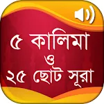 ৫ কালিমা ও ২৫টি ছোট সূরা বাংলা | Indus Appstore | App Icon