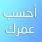 احسب عمرك بدقة | Indus Appstore | App Icon