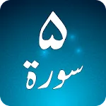 Panj Surah Shareef Audio: Urduapp icon