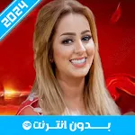 أغاني زينة الداودية بدون نت | Indus Appstore | App Icon