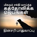 சக்திவாய்ந்த கத்தோலிக்க ஜெபம் app icon