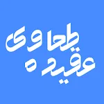 عقيدۀ طحاوي | Indus Appstore | App Icon