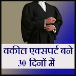 Vakil ( Lawyer ) Expert Bane 3 | Indus Appstore | App Icon