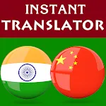 Kannada Chinese Translator | Indus Appstore | App Icon