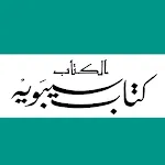 الكتاب كتاب سيبويه | Indus Appstore | App Icon