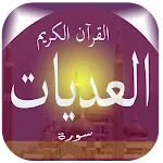 Surat Al-Adiyat | Indus Appstore | App Icon