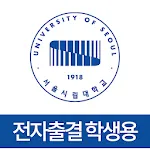 서울시립대학교 전자출결(학생용) | Indus Appstore | App Icon