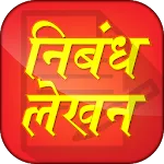 Hindi Essay Writing Collection | Indus Appstore | App Icon