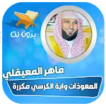 المعوذات واية الكرسي المعيقلي | Indus Appstore | App Icon