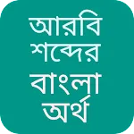 আরবি শব্দের বাংলা অর্থapp icon