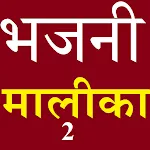 BHAJANI MALIKA 2 | Indus Appstore | App Icon