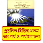 প্রচলিত কুরআন শরীফ খতম তাৎপর্য | Indus Appstore | App Icon