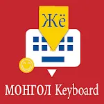 Mongolian Keyboard by Infra | Indus Appstore | App Icon