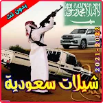 شيلات سعودية بدون نت | Indus Appstore | App Icon