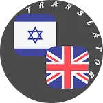 Hebrew - English Translator | Indus Appstore | App Icon