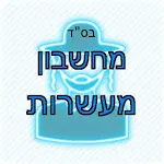 מחשבון מעשרות | Indus Appstore | App Icon