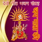 Maa Durga Geet Bhajan Audio | Indus Appstore | App Icon