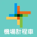 168機場叫車 | Indus Appstore | App Icon