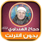 Hajjaj AlHindawi Quran Offline | Indus Appstore | App Icon