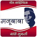 Manubaba Marathi eBook | Indus Appstore | App Icon