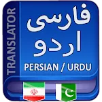 Persian to Urdu Translation | Indus Appstore | App Icon