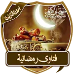 أروع الفتاوى الرمضانية بدون نت | Indus Appstore | App Icon