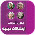 ابتهالات و تواشيح بدون نت | Indus Appstore | App Icon