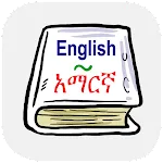 English Amharic Dictionary | Indus Appstore | App Icon