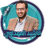 اناشيد المهداوي بدون انترنت | Indus Appstore | App Icon