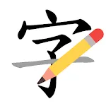 Write Right: Chinese Strokes | Indus Appstore | App Icon