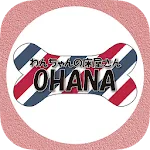 わんちゃんの床屋さんOHANA(オハナ) 公式アプリ | Indus Appstore | App Icon