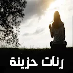 رنات حزينة روعة بدون انترنت | Indus Appstore | App Icon