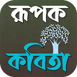 খ্যাতিমান কবিদের রূপক কবিতা | Indus Appstore | App Icon