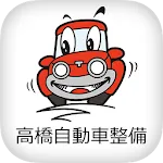 岡崎の車検・板金塗装は高橋自動車整備㈱ | Indus Appstore | App Icon