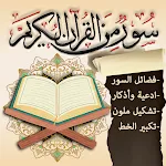 سور من القران وفضائلها + ادعية | Indus Appstore | App Icon